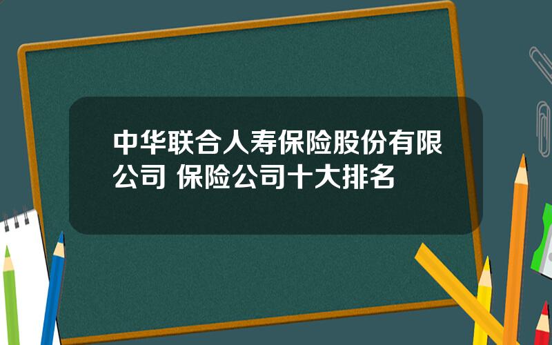 中华联合人寿保险股份有限公司 保险公司十大排名